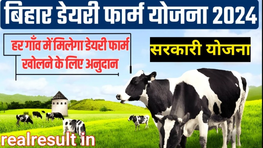 Bihar Dairy Farm Yojana 2024